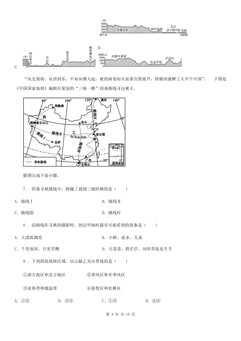 黑龙江省2019-2020年度八年级春季学期3月份考试地理试卷B卷_第3页