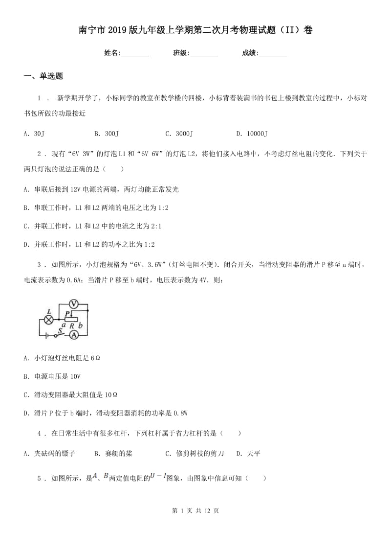 南宁市2019版九年级上学期第二次月考物理试题（II）卷_第1页