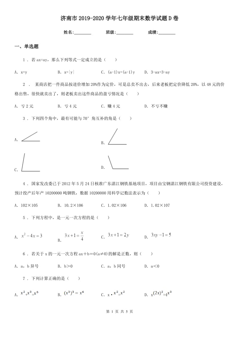 济南市2019-2020学年七年级期末数学试题D卷_第1页