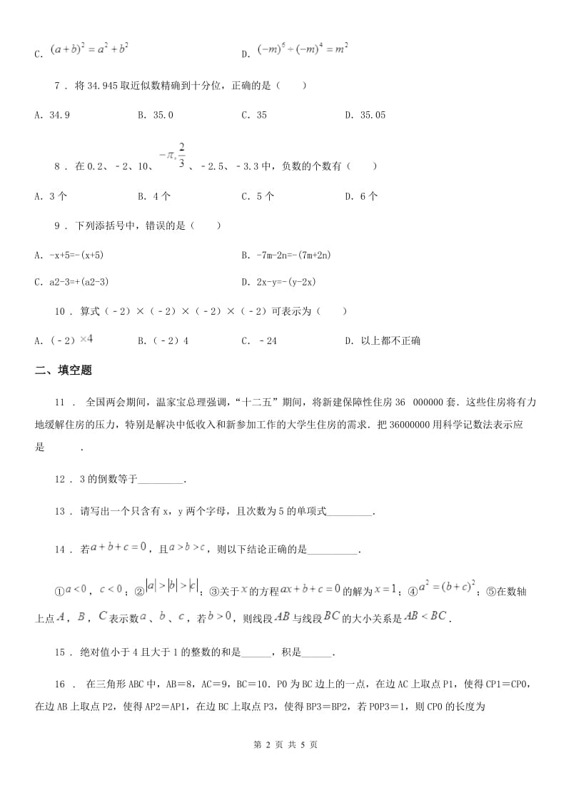 成都市2019-2020年度七年级上学期期中数学试题（I）卷_第2页