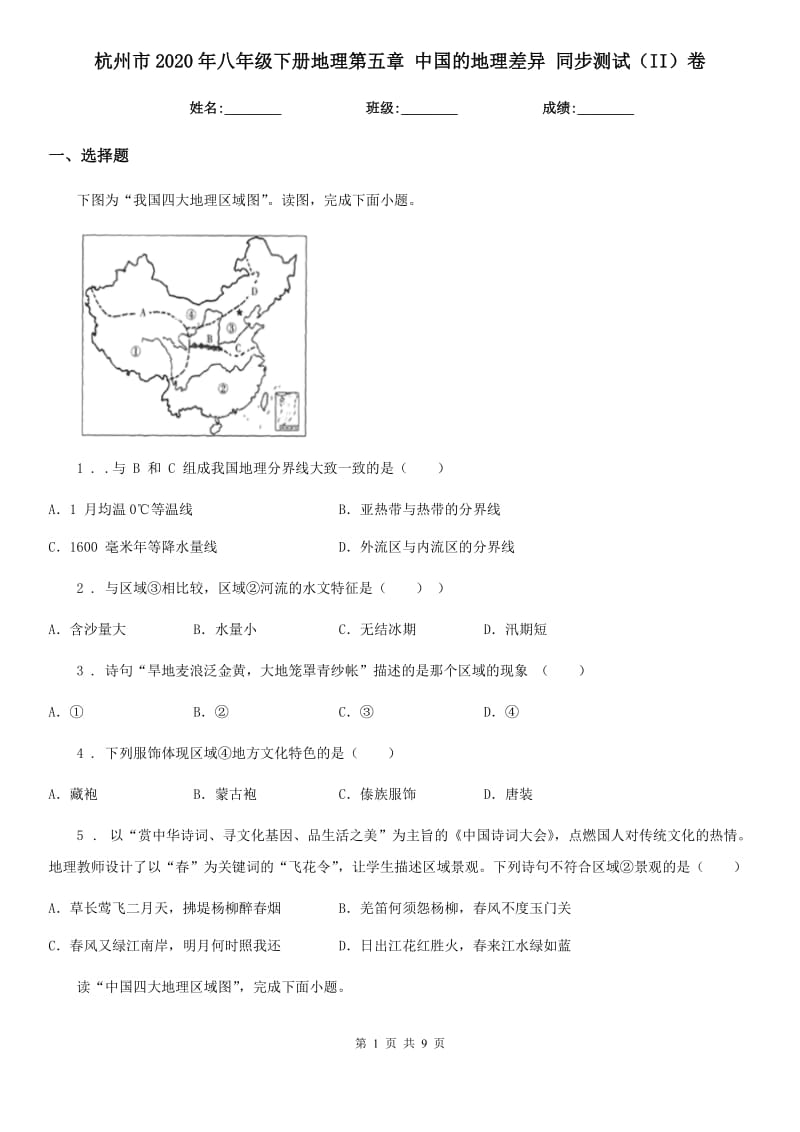 杭州市2020年八年级下册地理第五章 中国的地理差异 同步测试（II）卷_第1页