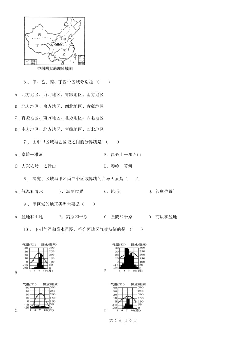 杭州市2020年八年级下册地理第五章 中国的地理差异 同步测试（II）卷_第2页