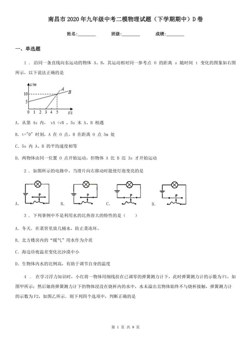 南昌市2020年九年级中考二模物理试题（下学期期中）D卷_第1页