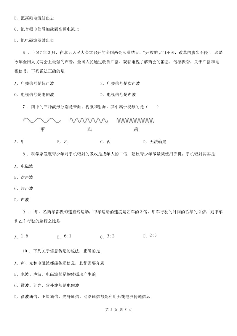 2020年沪粤版九下物理第十九章《电磁波与信息时代》单元测试题_第2页