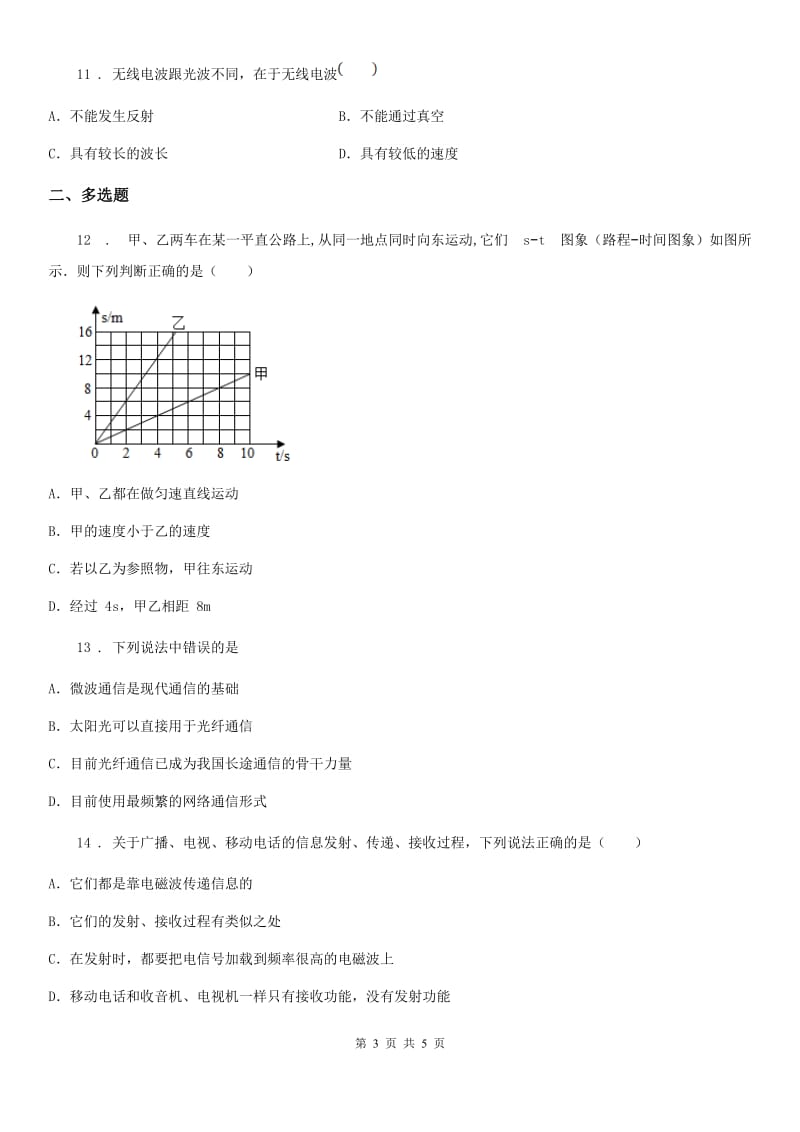 2020年沪粤版九下物理第十九章《电磁波与信息时代》单元测试题_第3页