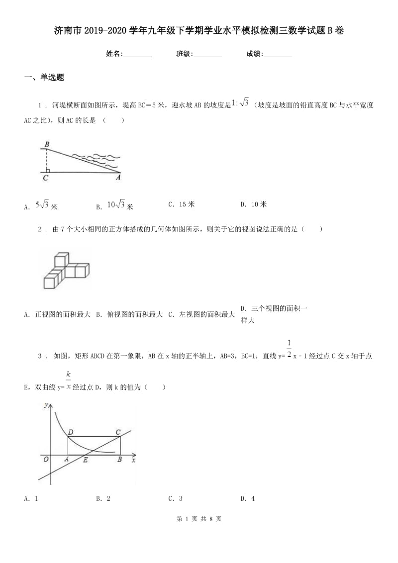 济南市2019-2020学年九年级下学期学业水平模拟检测三数学试题B卷_第1页