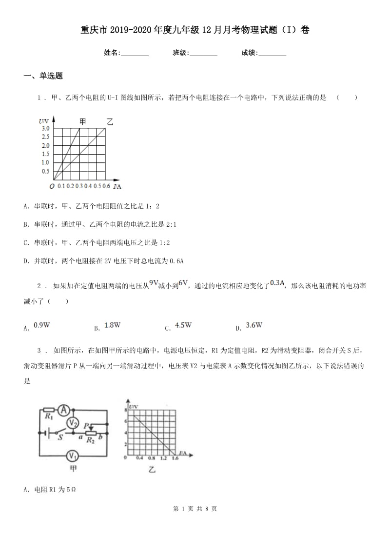 重庆市2019-2020年度九年级12月月考物理试题（I）卷_第1页