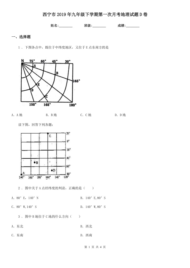 西宁市2019年九年级下学期第一次月考地理试题D卷_第1页