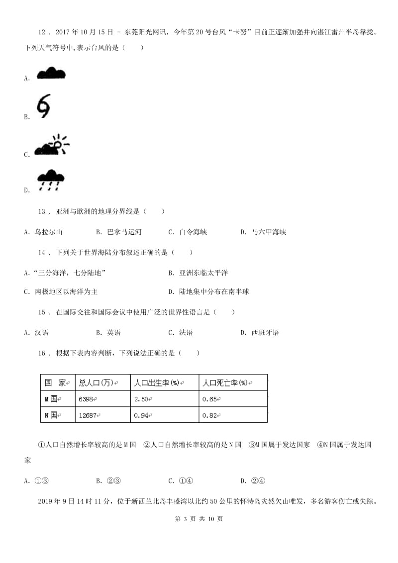 哈尔滨市2019-2020学年七年级上学期第二次月考地理试题A卷_第3页