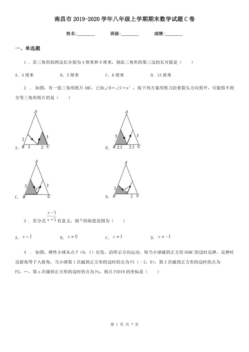 南昌市2019-2020学年八年级上学期期末数学试题C卷_第1页