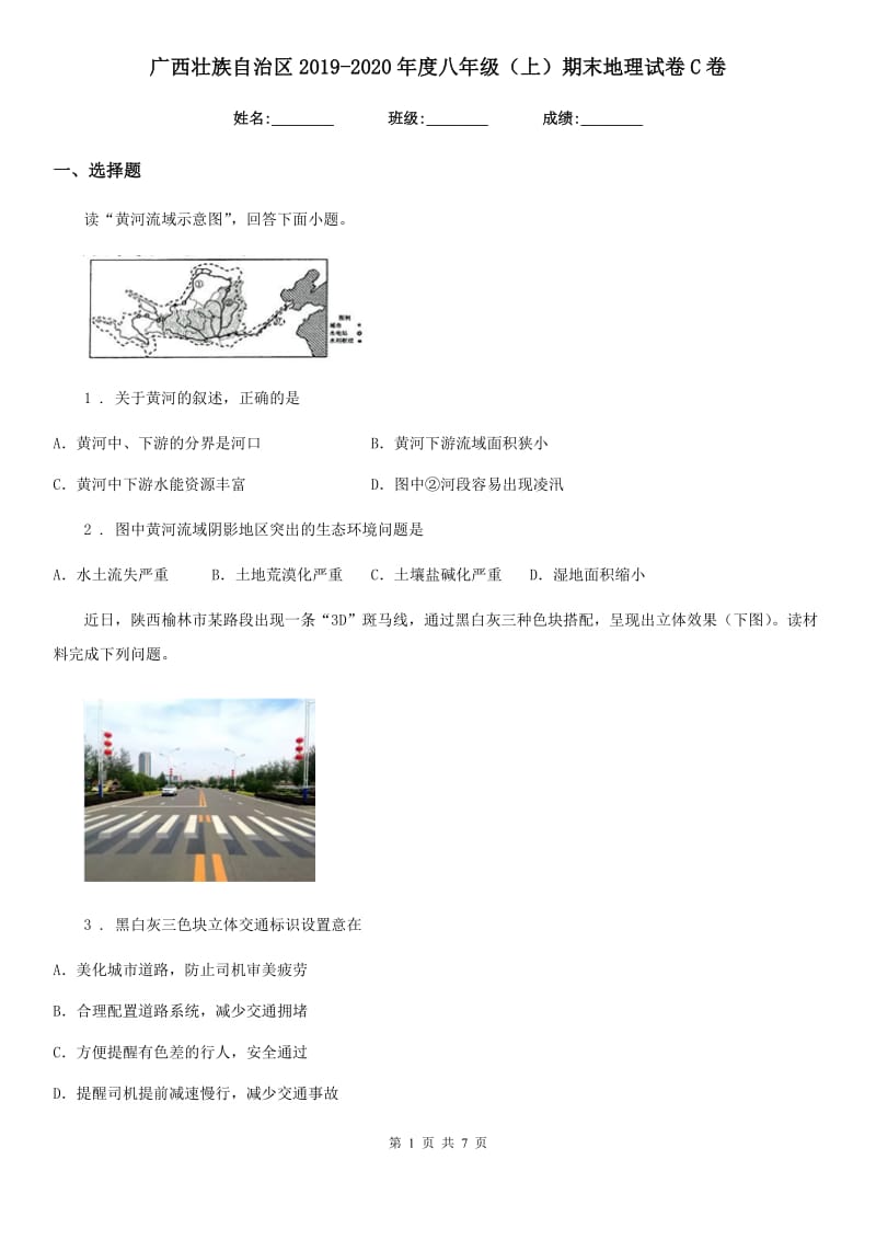 广西壮族自治区2019-2020年度八年级（上）期末地理试卷C卷_第1页