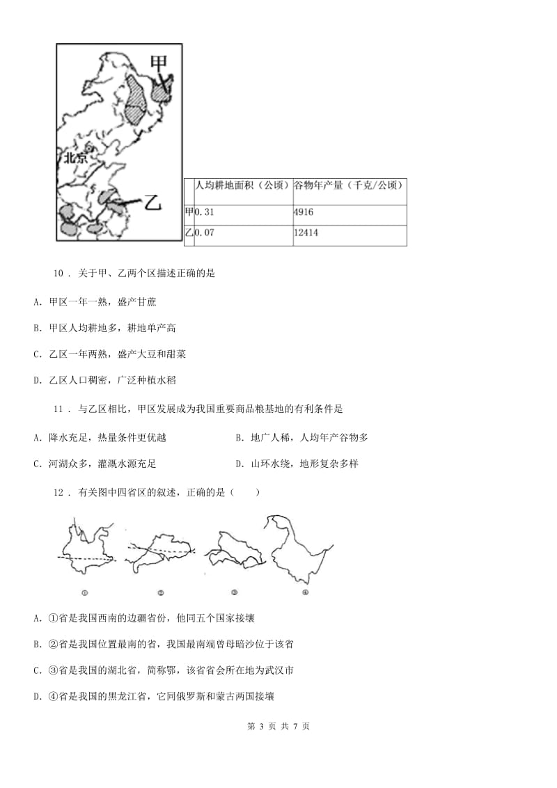 广西壮族自治区2019-2020年度八年级（上）期末地理试卷C卷_第3页