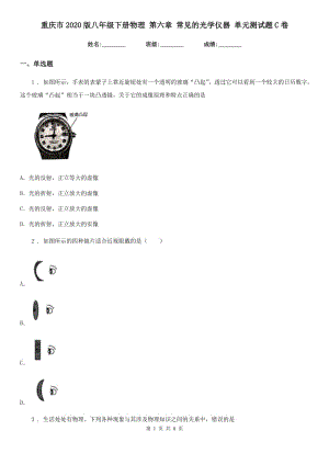 重慶市2020版八年級(jí)下冊(cè)物理 第六章 常見的光學(xué)儀器 單元測(cè)試題C卷