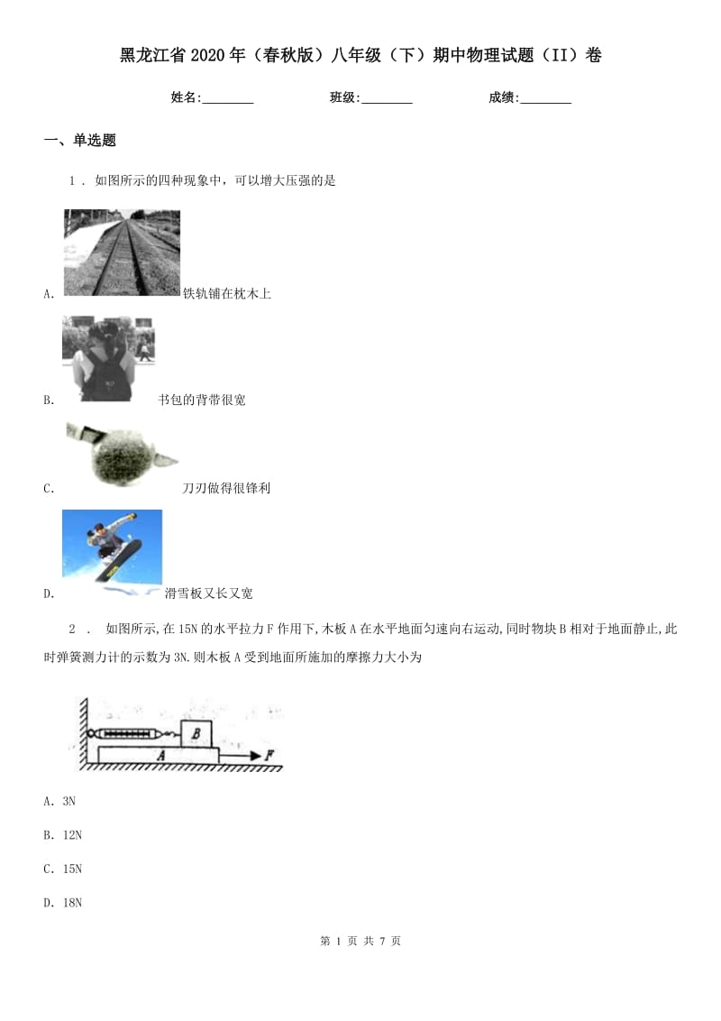 黑龙江省2020年（春秋版）八年级（下）期中物理试题（II）卷_第1页