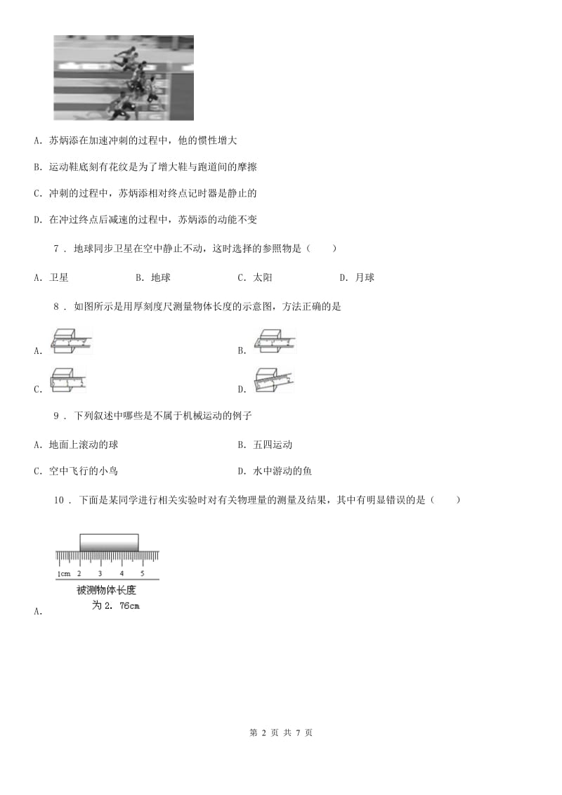 南宁市2019年八年级上册物理第一章机械运动单元测试题D卷_第2页