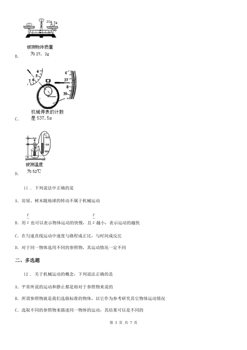 南宁市2019年八年级上册物理第一章机械运动单元测试题D卷_第3页