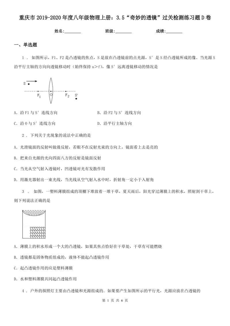 重庆市2019-2020年度八年级物理上册：3.5“奇妙的透镜”过关检测练习题D卷_第1页