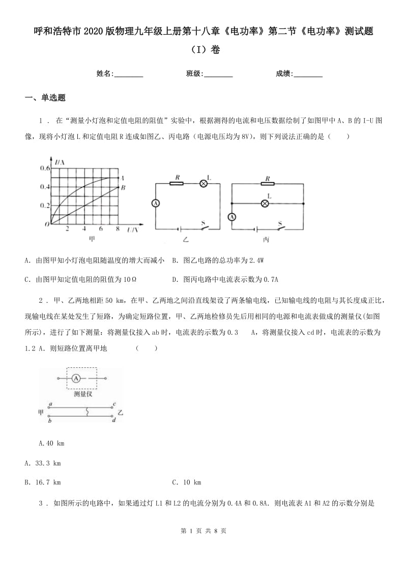 呼和浩特市2020版物理九年级上册第十八章《电功率》第二节《电功率》测试题（I）卷_第1页