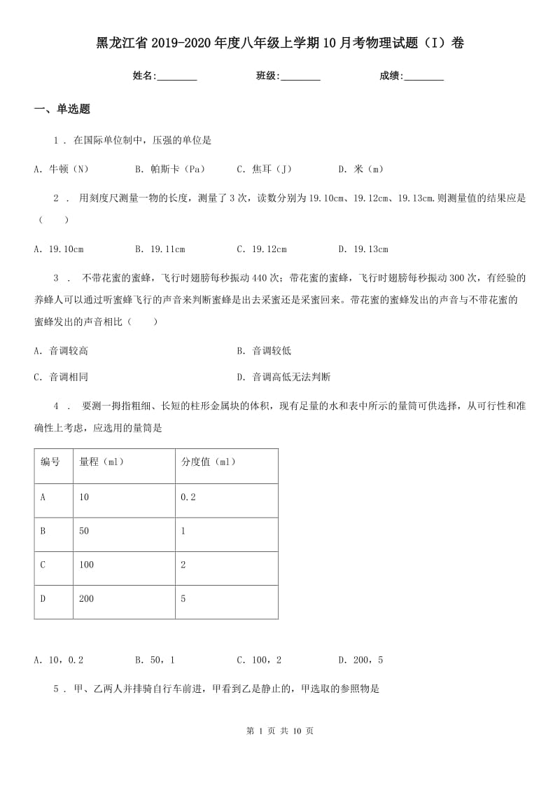 黑龙江省2019-2020年度八年级上学期10月考物理试题（I）卷_第1页