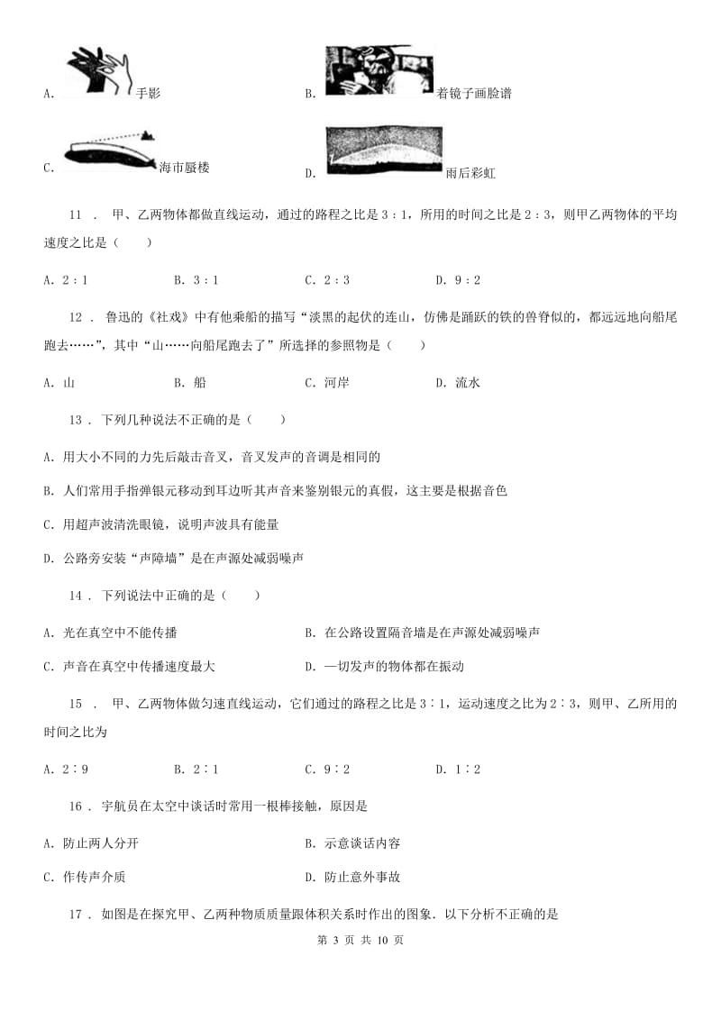 黑龙江省2019-2020年度八年级上学期10月考物理试题（I）卷_第3页