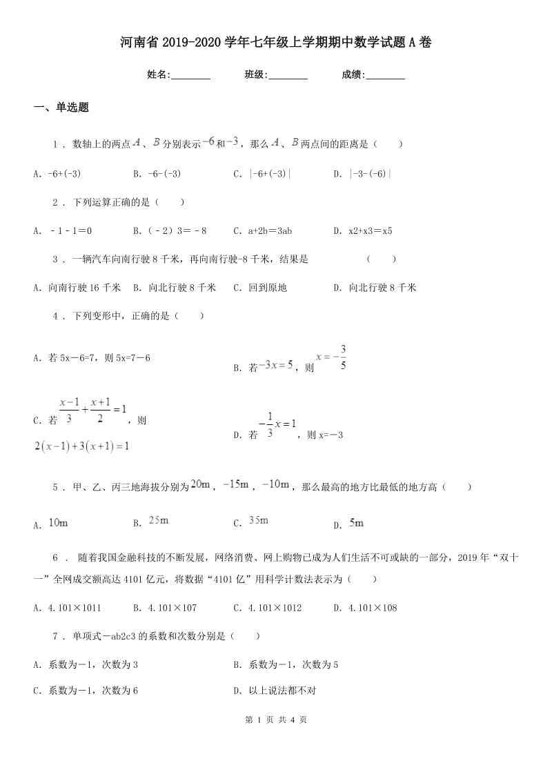 河南省2019-2020学年七年级上学期期中数学试题A卷_第1页