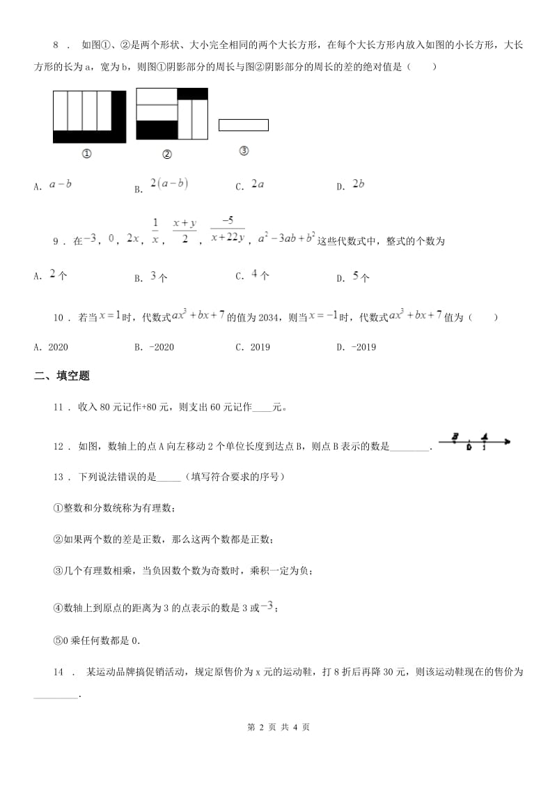 河南省2019-2020学年七年级上学期期中数学试题A卷_第2页