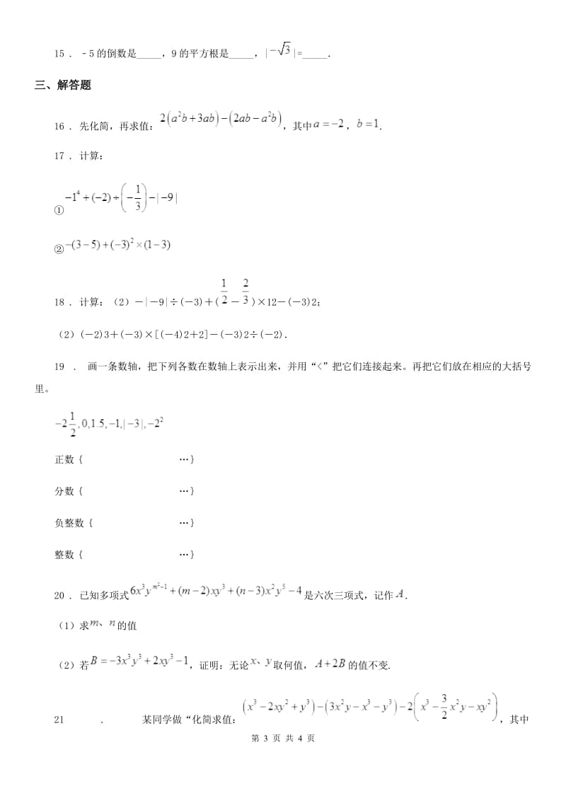 河南省2019-2020学年七年级上学期期中数学试题A卷_第3页