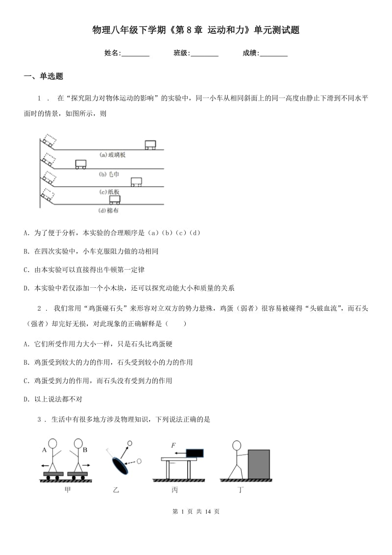 物理八年级下学期《第8章 运动和力》单元测试题_第1页