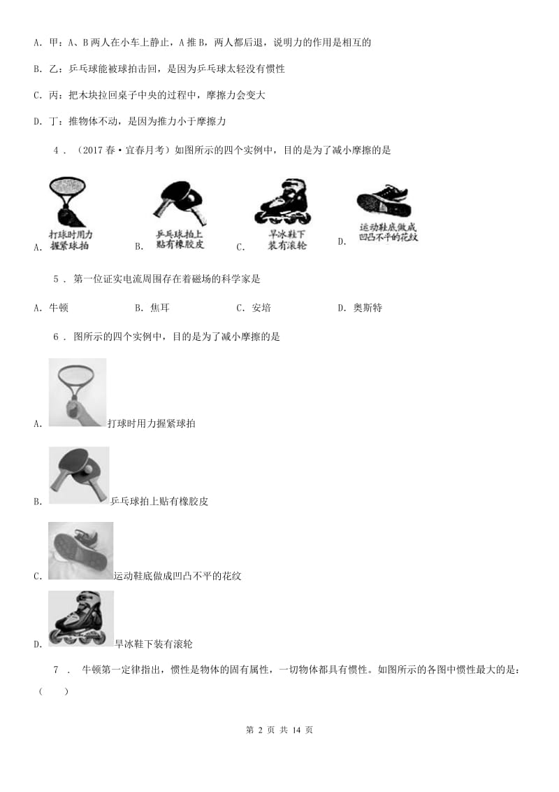 物理八年级下学期《第8章 运动和力》单元测试题_第2页