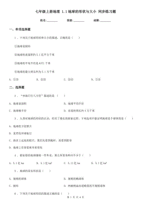 七年級上冊地理 1.1地球的形狀與大小 同步練習題