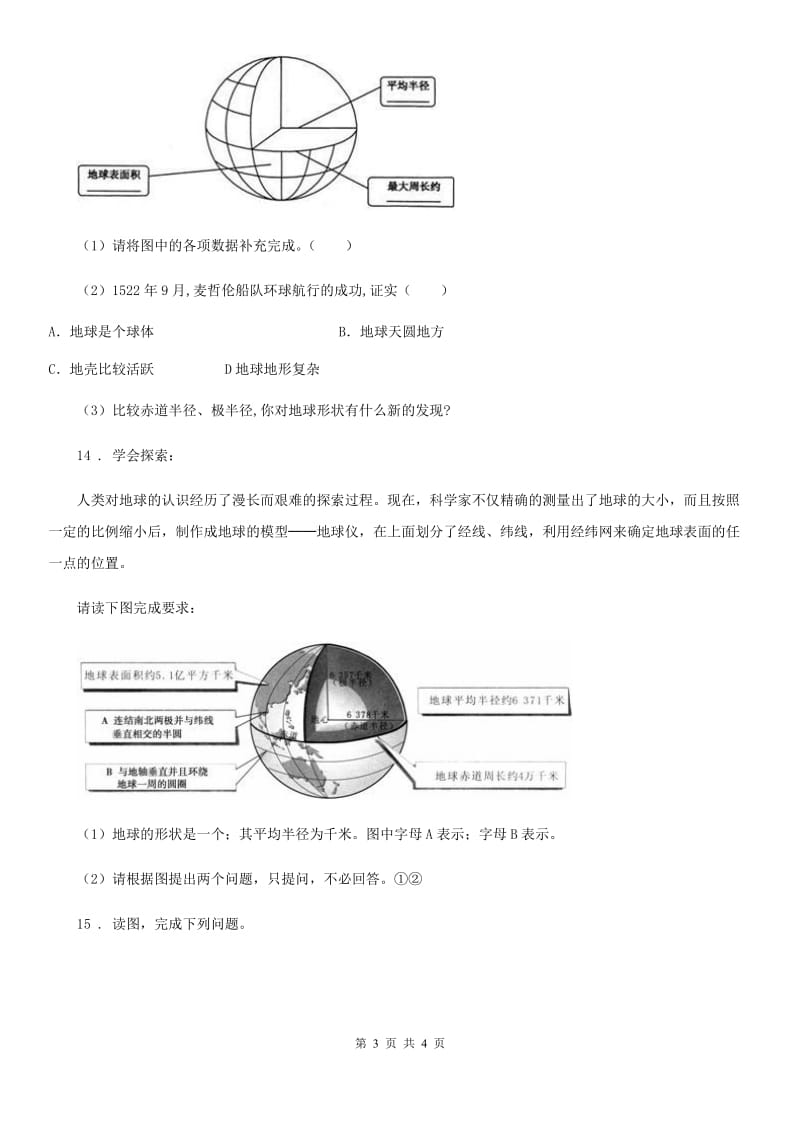 七年级上册地理 1.1地球的形状与大小 同步练习题_第3页