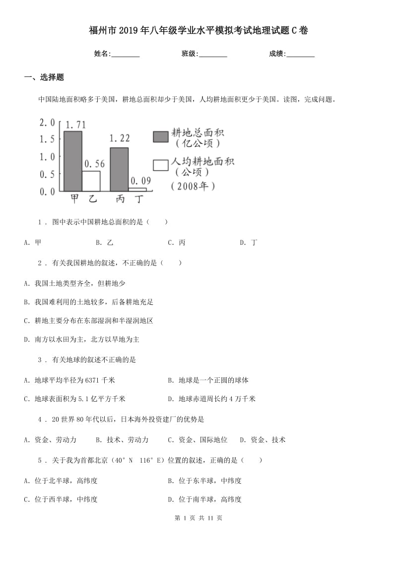 福州市2019年八年级学业水平模拟考试地理试题C卷_第1页