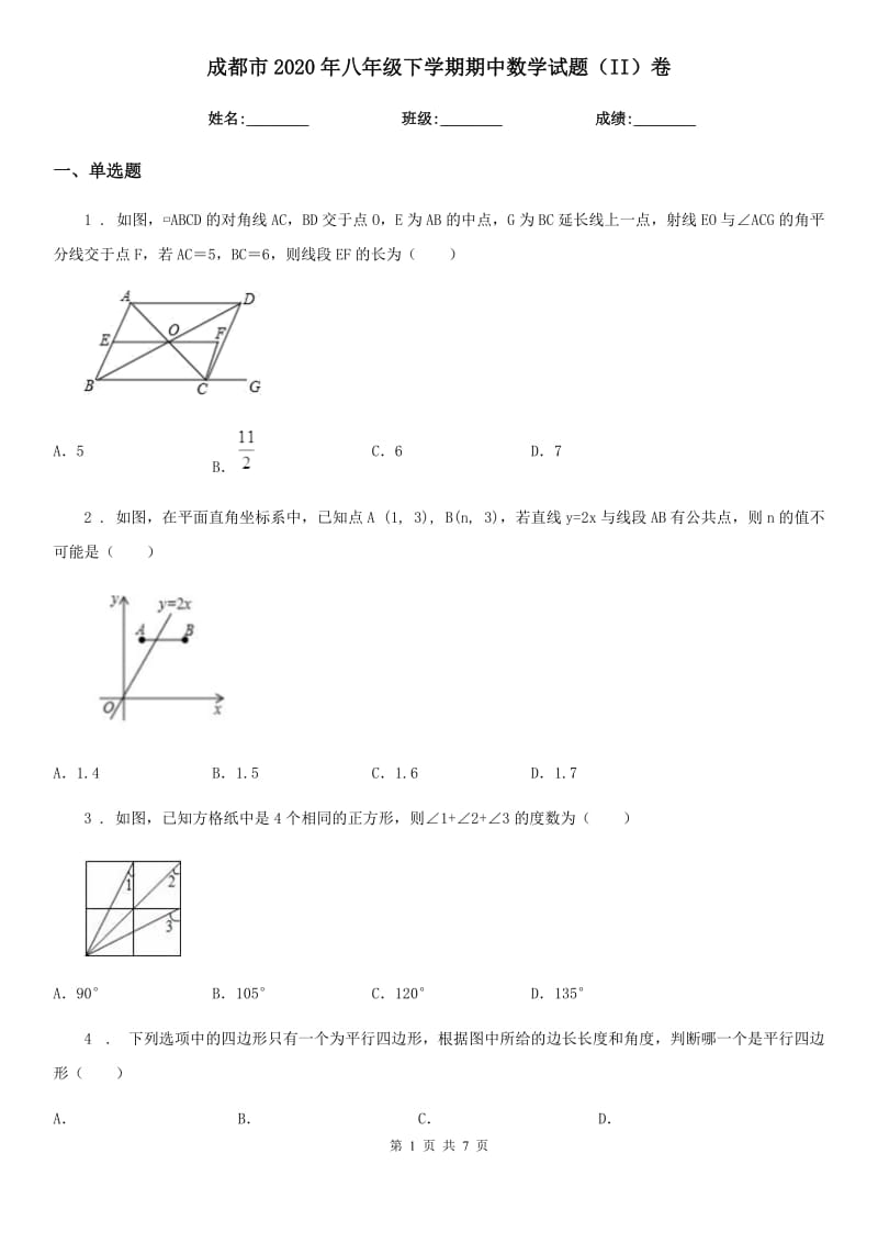 成都市2020年八年级下学期期中数学试题（II）卷_第1页