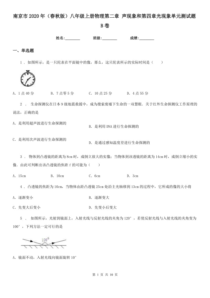 南京市2020年（春秋版）八年级上册物理第二章 声现象和第四章光现象单元测试题B卷_第1页