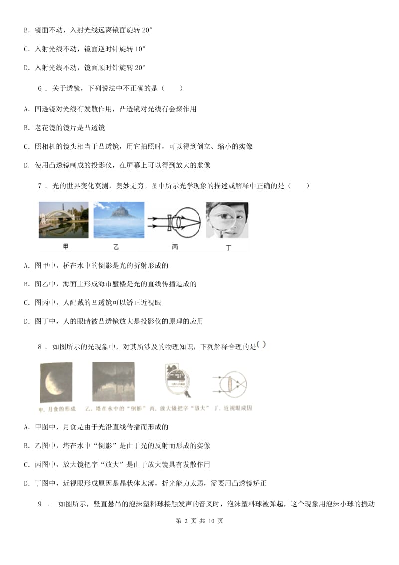 南京市2020年（春秋版）八年级上册物理第二章 声现象和第四章光现象单元测试题B卷_第2页