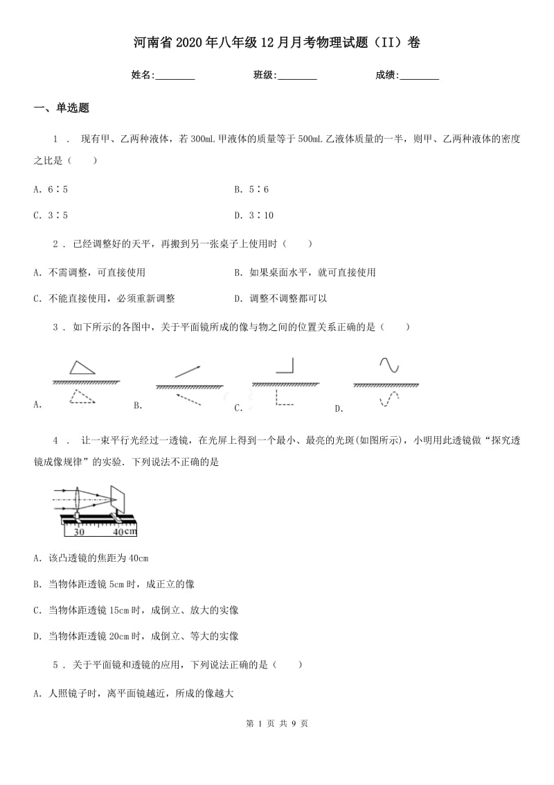河南省2020年八年级12月月考物理试题（II）卷_第1页