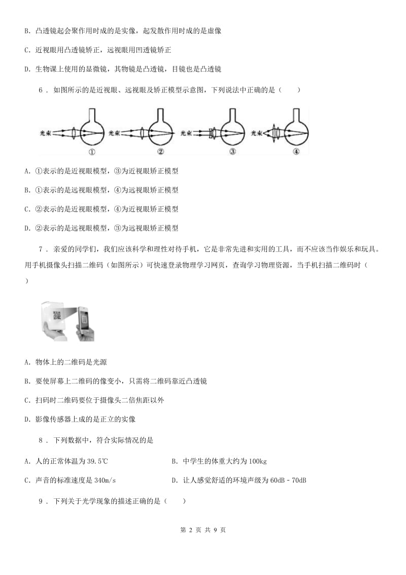 河南省2020年八年级12月月考物理试题（II）卷_第2页