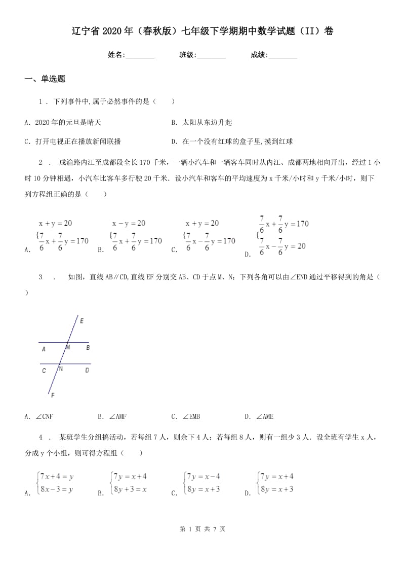 辽宁省2020年（春秋版）七年级下学期期中数学试题（II）卷_第1页