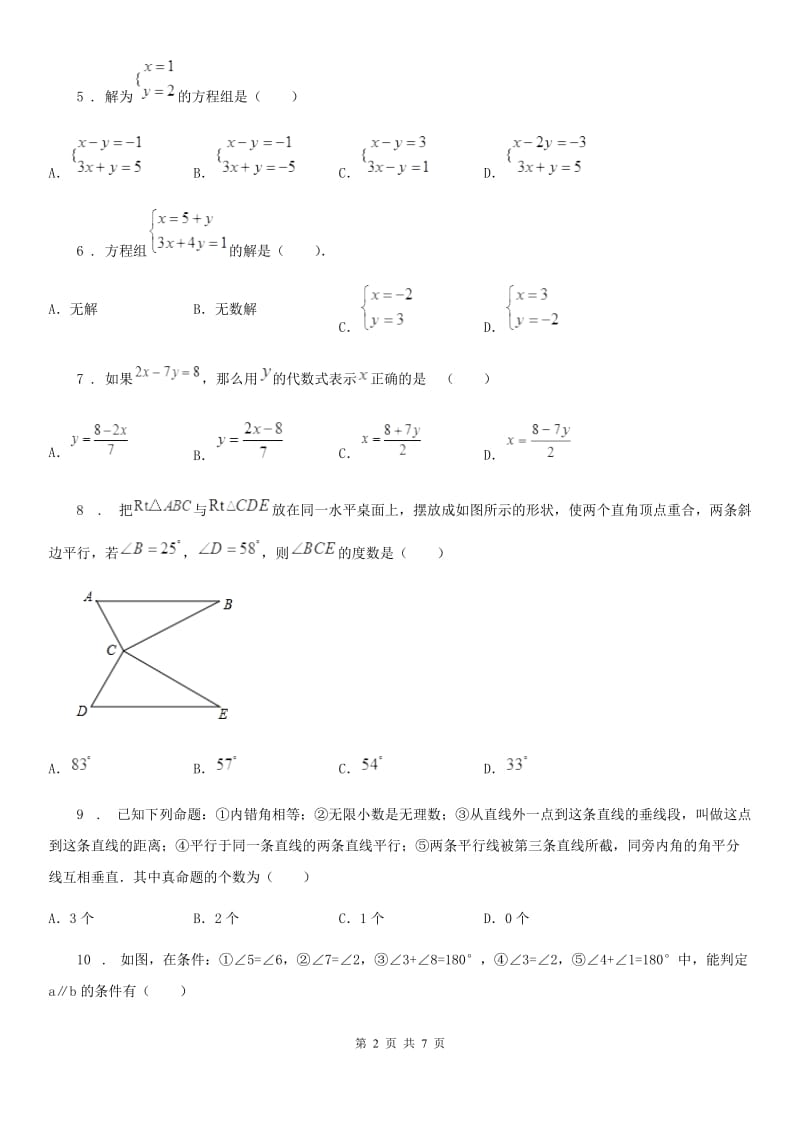 辽宁省2020年（春秋版）七年级下学期期中数学试题（II）卷_第2页