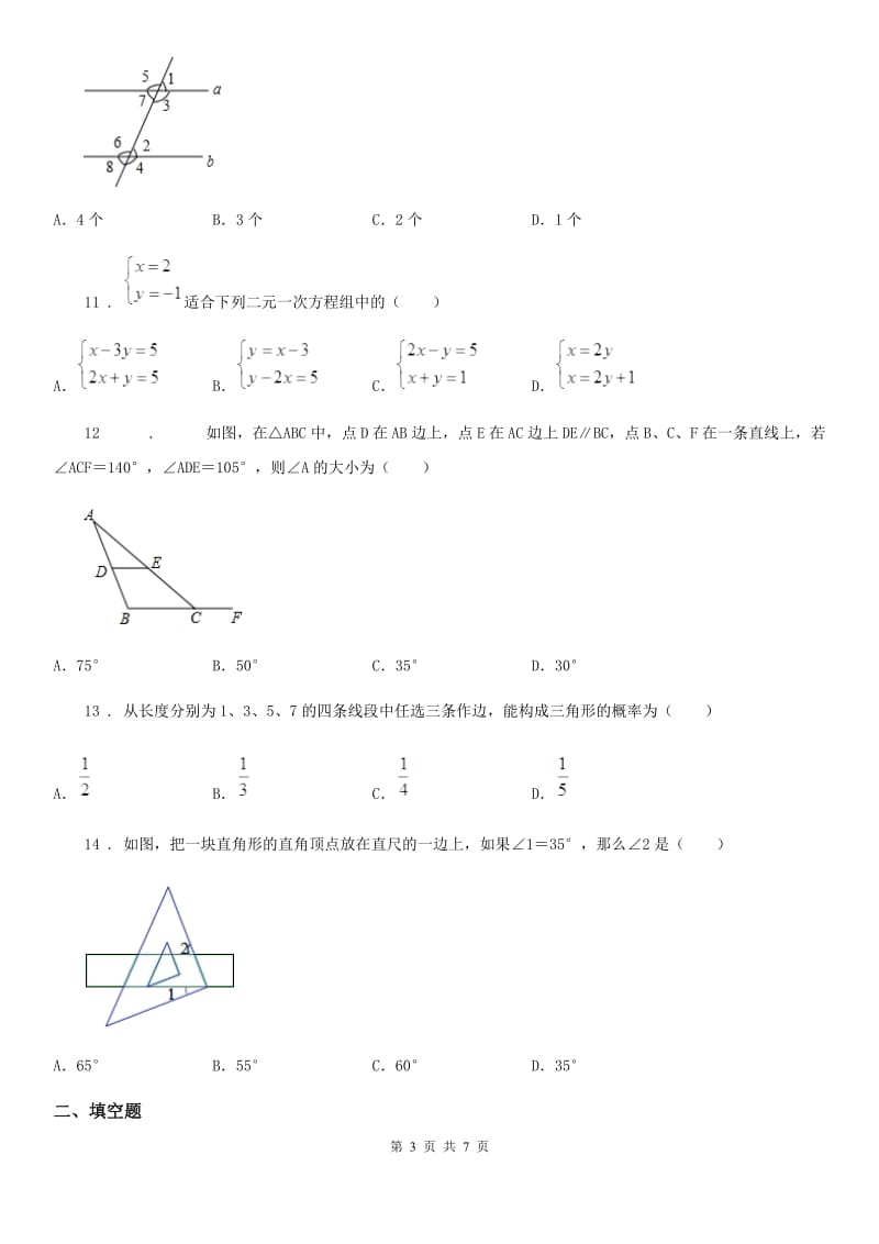 辽宁省2020年（春秋版）七年级下学期期中数学试题（II）卷_第3页