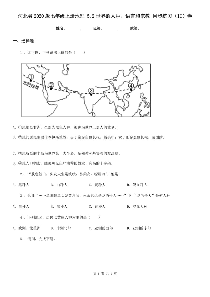 河北省2020版七年级上册地理 5.2世界的人种、语言和宗教 同步练习（II）卷_第1页