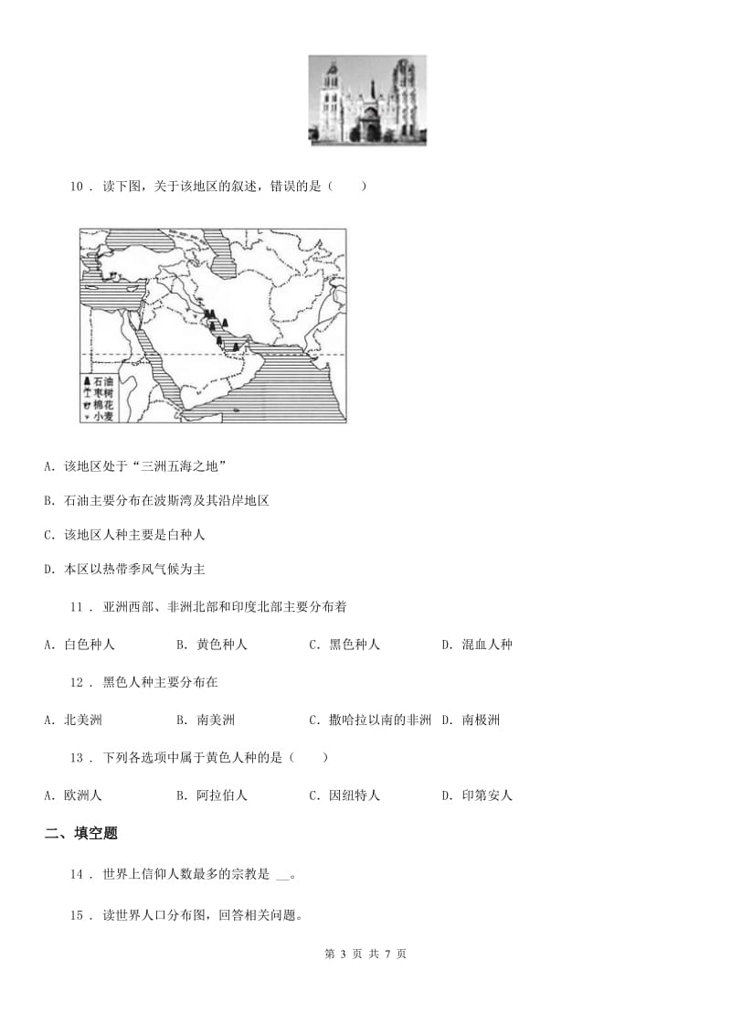 河北省2020版七年级上册地理 5.2世界的人种、语言和宗教 同步练习（II）卷_第3页