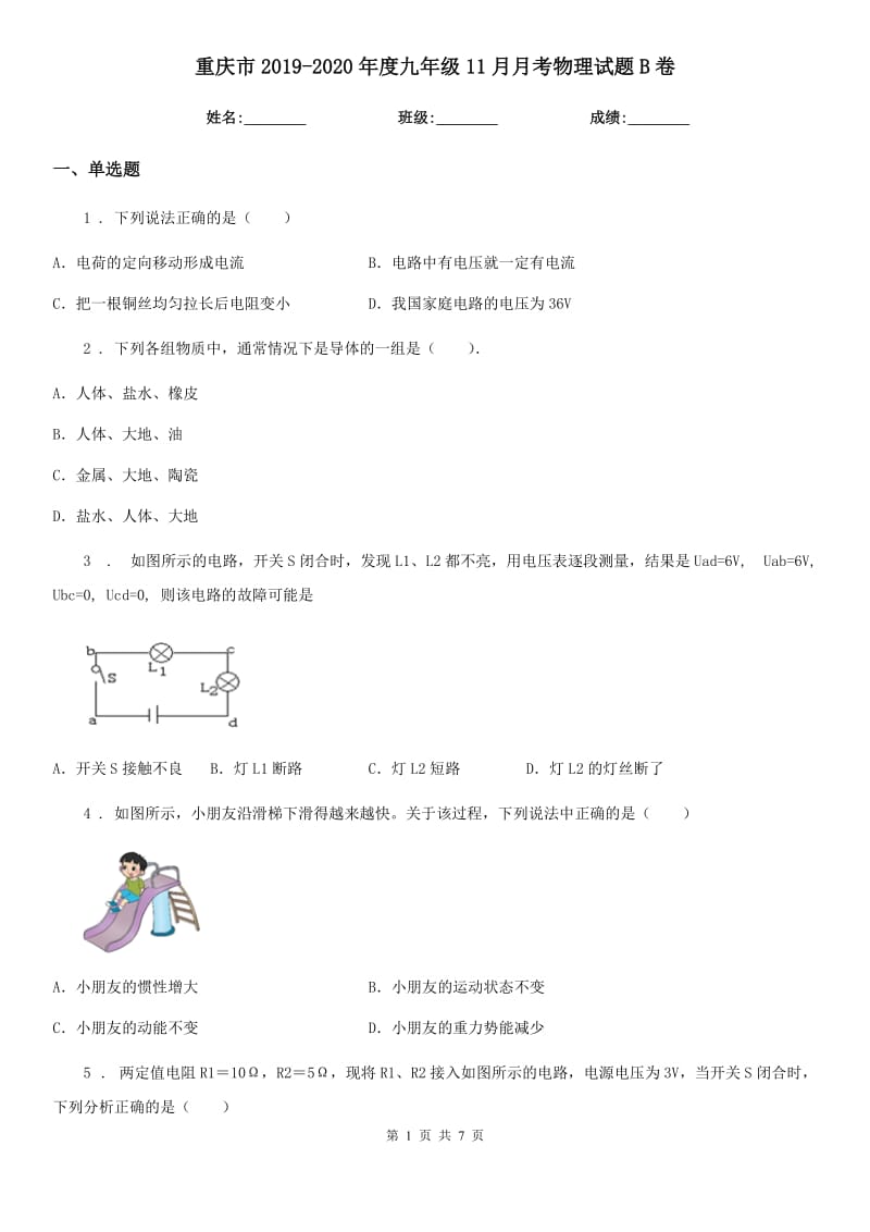 重庆市2019-2020年度九年级11月月考物理试题B卷_第1页