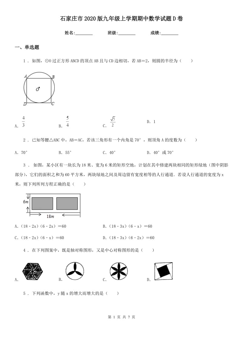 石家庄市2020版九年级上学期期中数学试题D卷_第1页