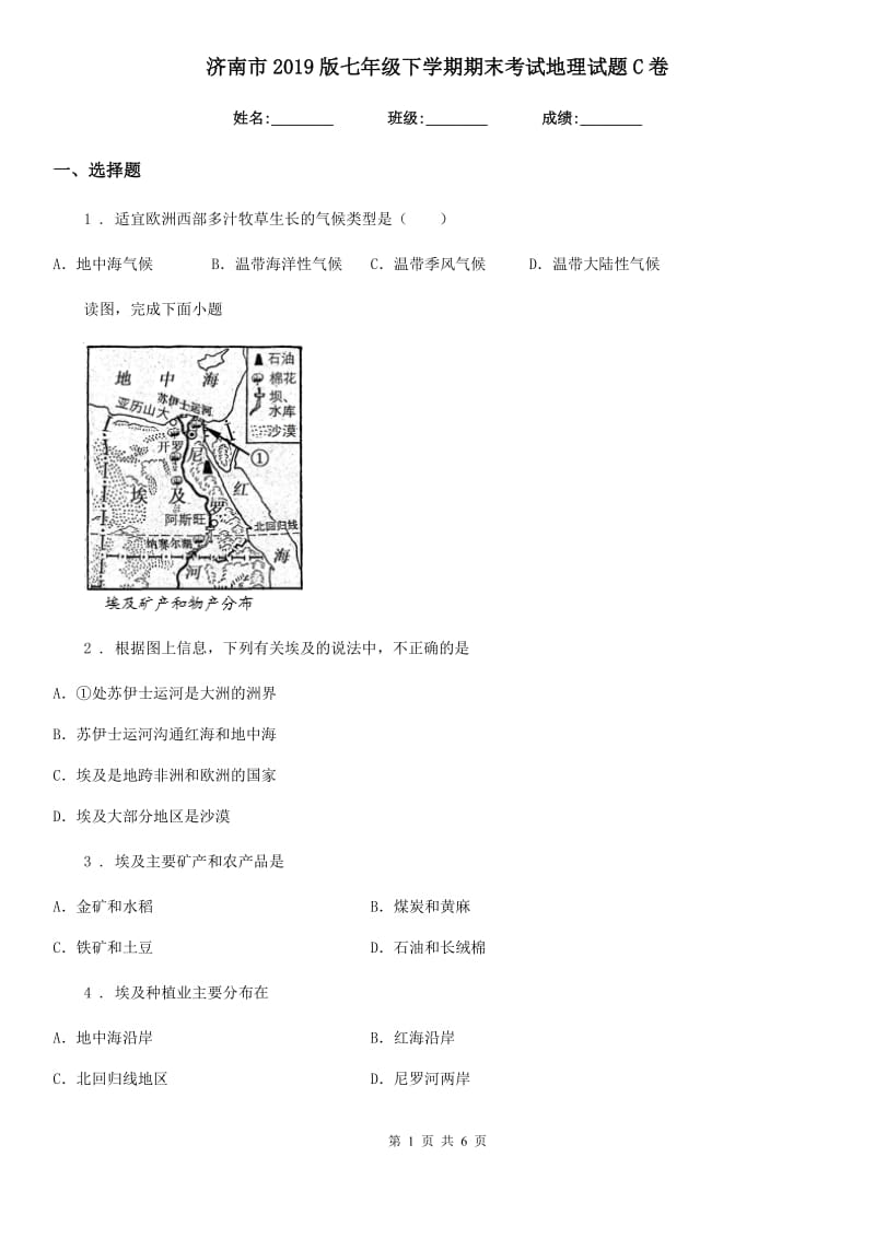 济南市2019版七年级下学期期末考试地理试题C卷_第1页