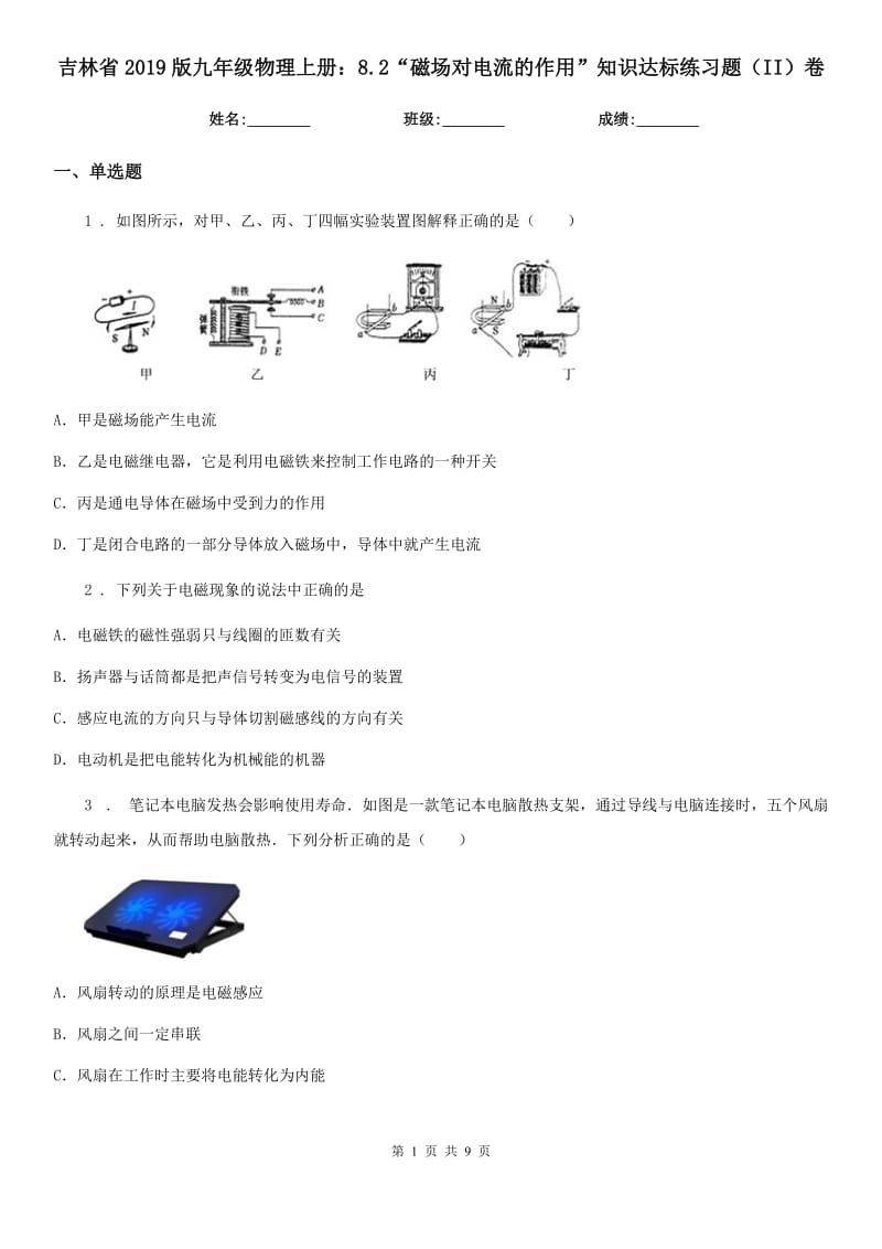 吉林省2019版九年级物理上册：8.2“磁场对电流的作用”知识达标练习题（II）卷_第1页