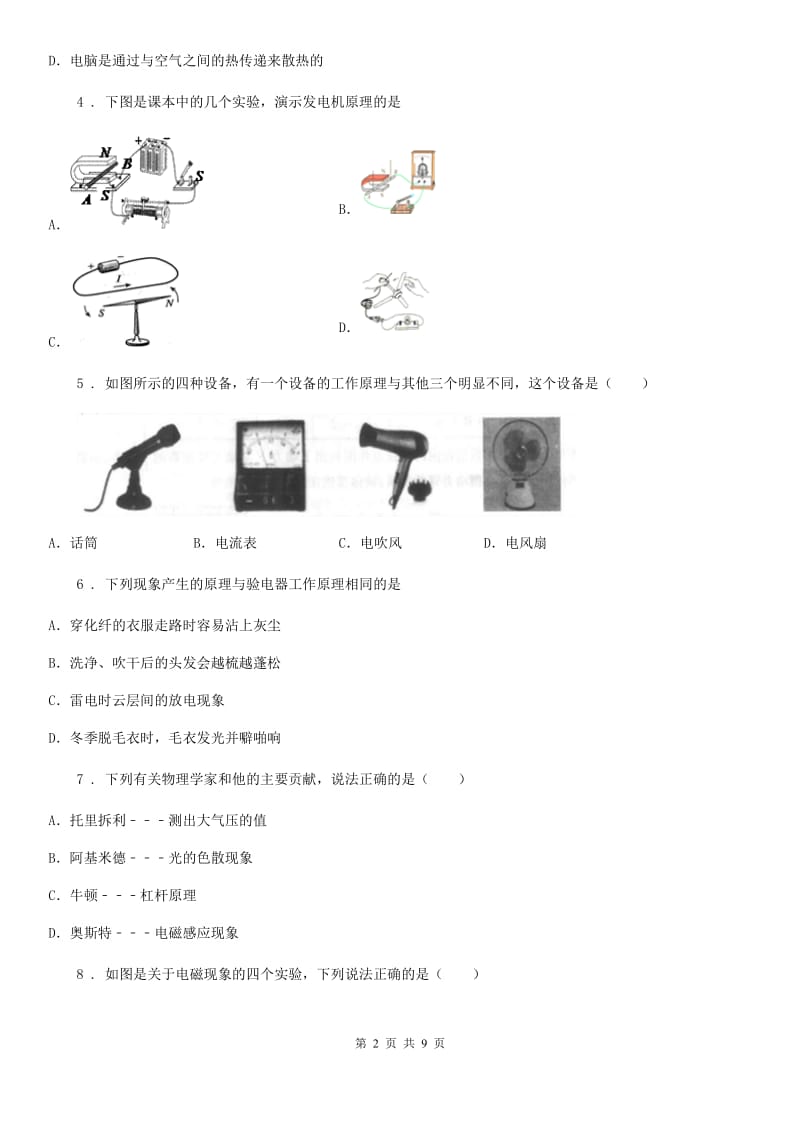 吉林省2019版九年级物理上册：8.2“磁场对电流的作用”知识达标练习题（II）卷_第2页