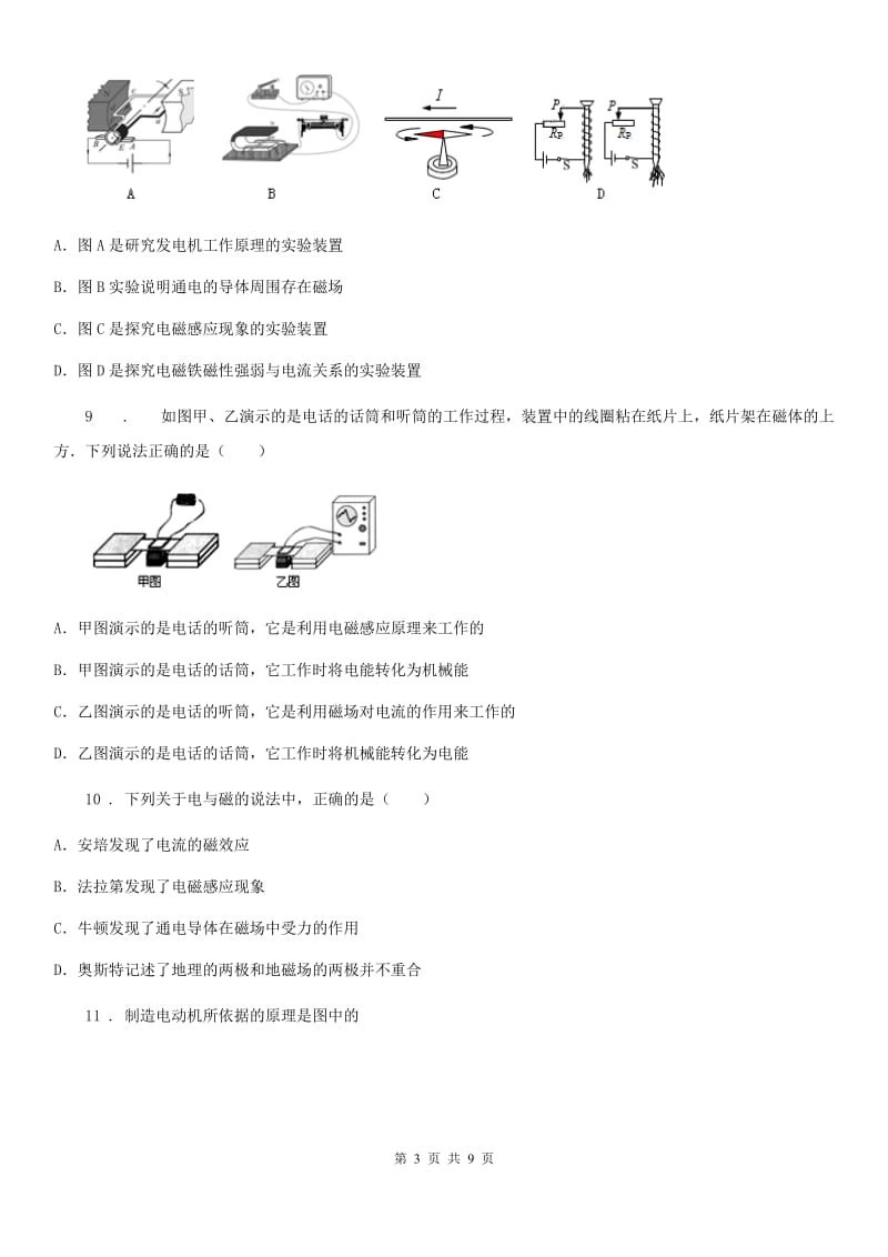 吉林省2019版九年级物理上册：8.2“磁场对电流的作用”知识达标练习题（II）卷_第3页