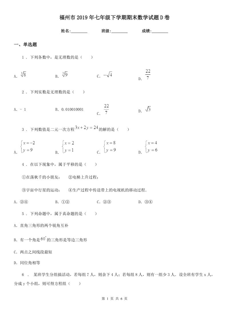 福州市2019年七年级下学期期末数学试题D卷_第1页