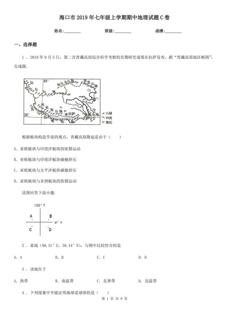 海口市2019年七年级上学期期中地理试题C卷_第1页